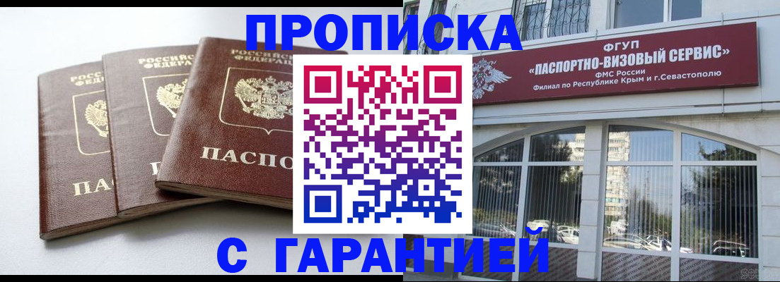 прописка в Джанкое